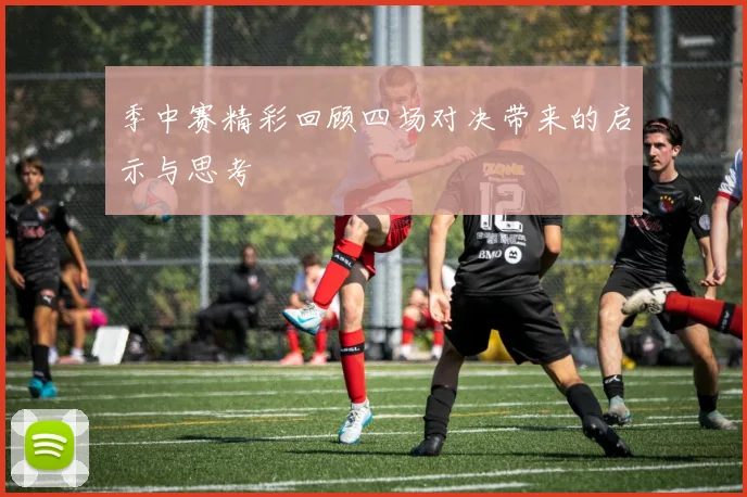 季中赛精彩回顾四场对决带来的启示与思考