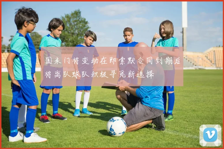国米门将变动在即索默合同到期后将离队球队积极寻觅新选择
