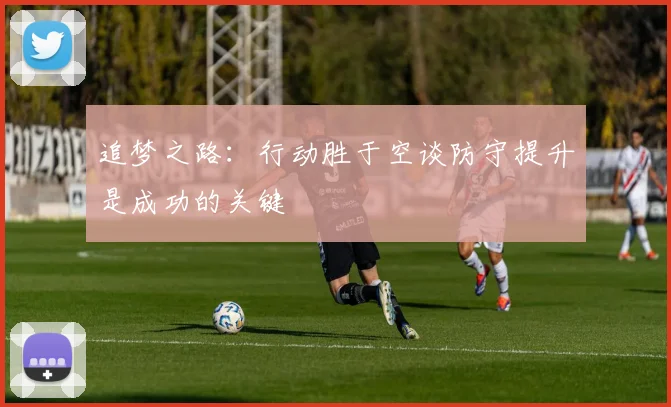 追梦之路：行动胜于空谈防守提升是成功的关键