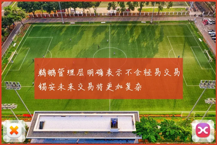 鹈鹕管理层明确表示不会轻易交易锡安未来交易将更加复杂