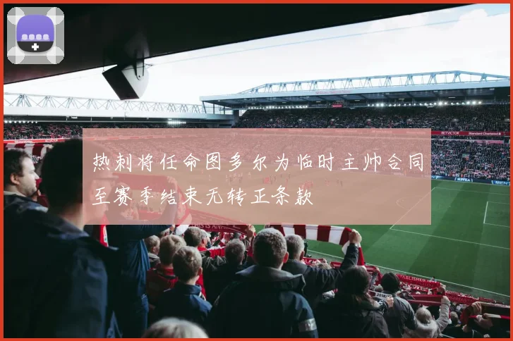 热刺将任命图多尔为临时主帅合同至赛季结束无转正条款