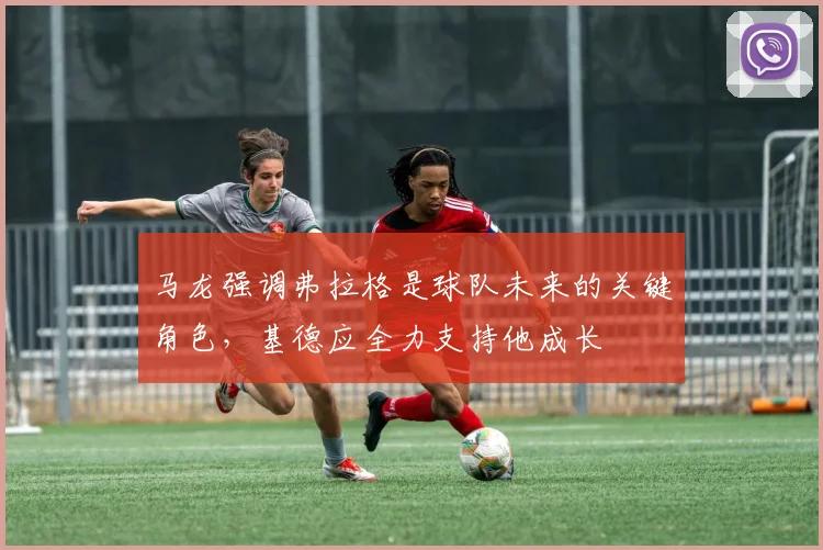 马龙强调弗拉格是球队未来的关键角色，基德应全力支持他成长