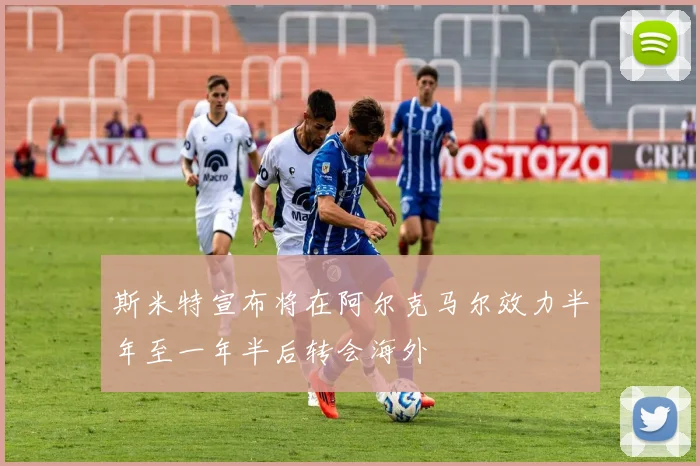 斯米特宣布将在阿尔克马尔效力半年至一年半后转会海外