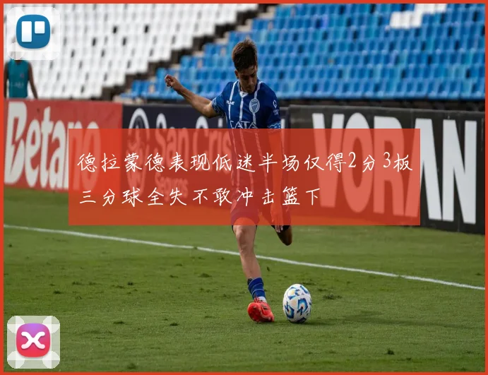 德拉蒙德表现低迷半场仅得2分3板三分球全失不敢冲击篮下