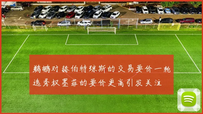 鹈鹕对赫伯特琼斯的交易要价一轮选秀权墨菲的要价更高引发关注