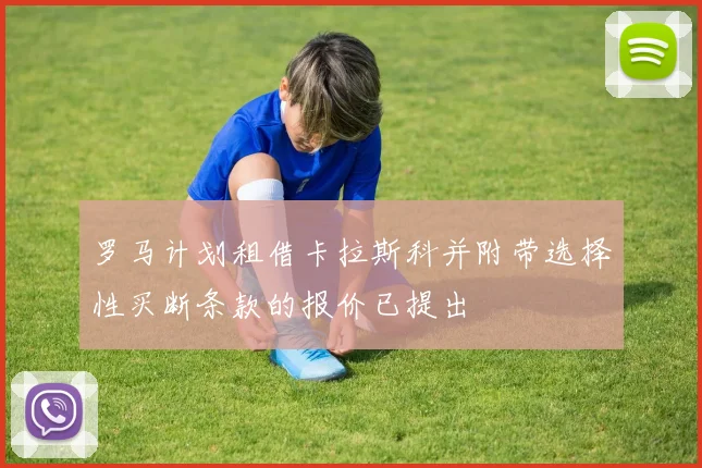 罗马计划租借卡拉斯科并附带选择性买断条款的报价已提出