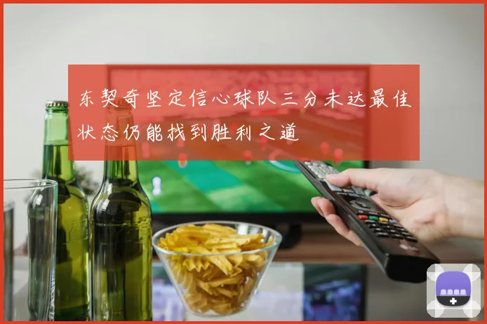 东契奇坚定信心球队三分未达最佳状态仍能找到胜利之道