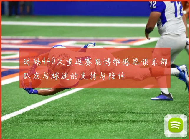 时隔440天重返赛场博维感恩俱乐部队友与球迷的支持与陪伴